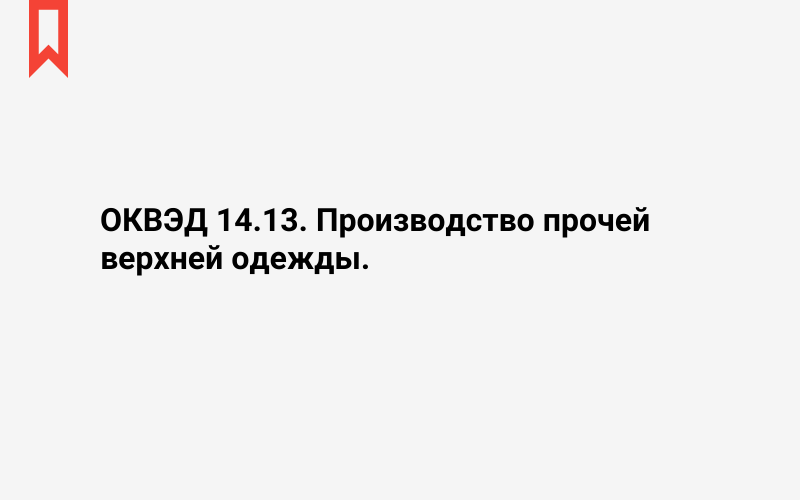 Изображение: Производство прочей верхней одежды