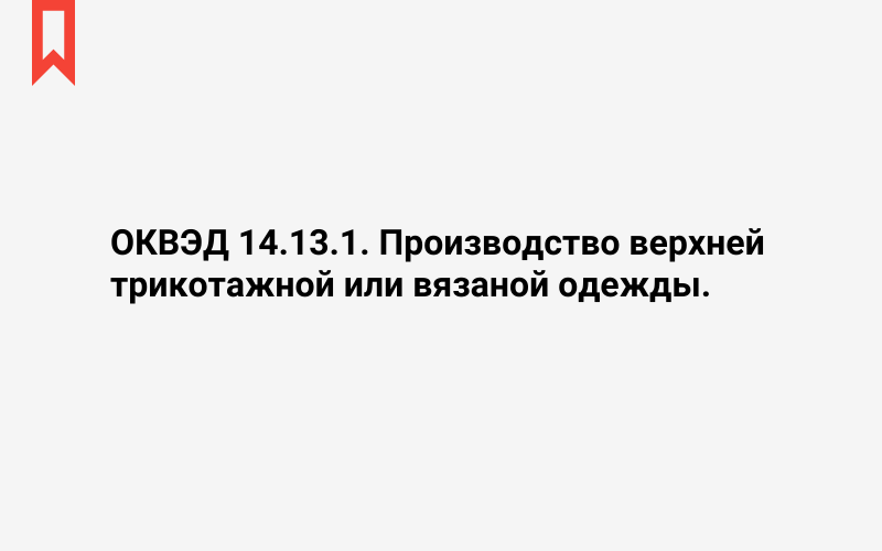 Изображение: Производство верхней трикотажной или вязаной одежды