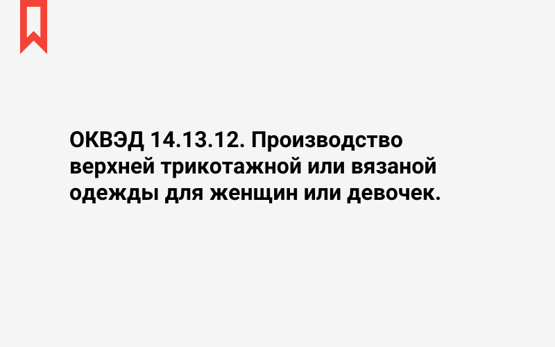 Изображение: Производство верхней трикотажной или вязаной одежды для женщин или девочек