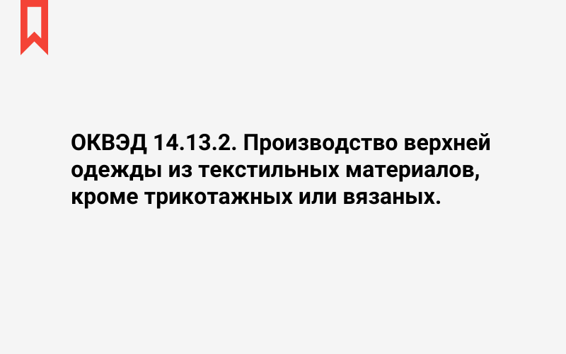 Изображение: Производство верхней одежды из текстильных материалов, кроме трикотажных или вязаных