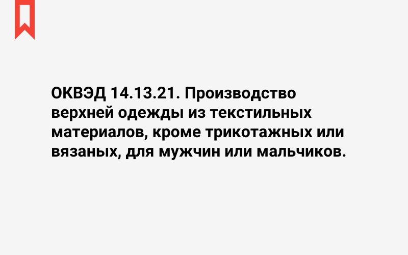 Изображение: Производство верхней одежды из текстильных материалов, кроме трикотажных или вязаных, для мужчин или мальчиков