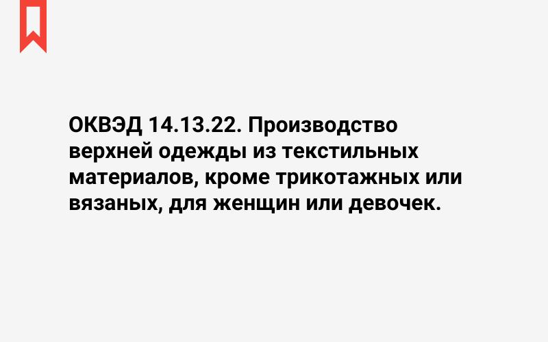 Изображение: Производство верхней одежды из текстильных материалов, кроме трикотажных или вязаных, для женщин или девочек