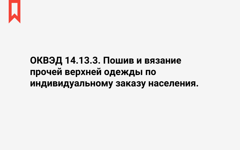 Изображение: Пошив и вязание прочей верхней одежды по индивидуальному заказу населения