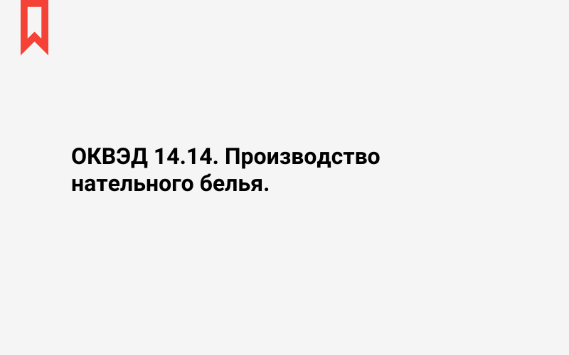 Изображение: Производство нательного белья