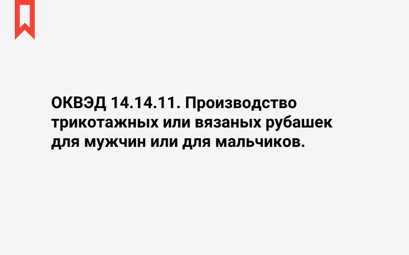 Изображение: Производство трикотажных или вязаных рубашек для мужчин или для мальчиков