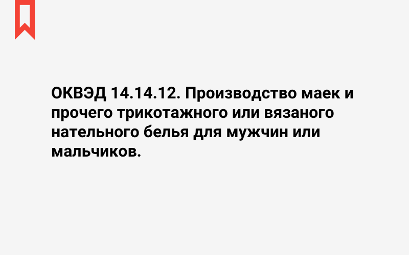 Изображение: Производство маек и прочего трикотажного или вязаного нательного белья для мужчин или мальчиков