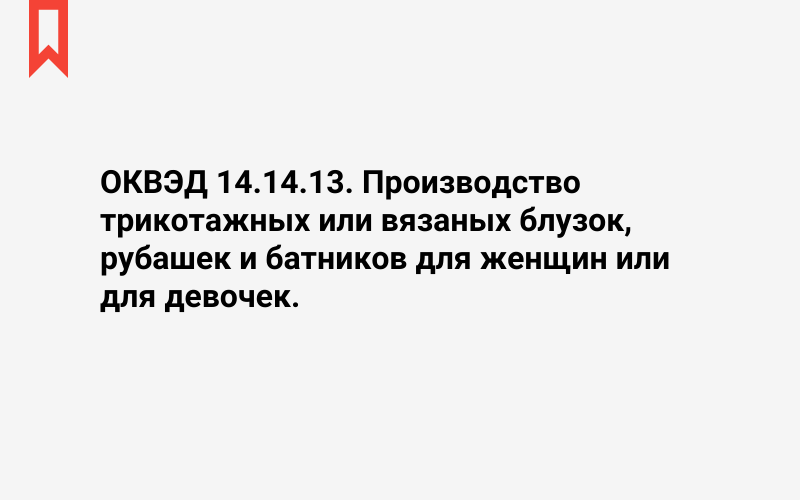 Изображение: Производство трикотажных или вязаных блузок, рубашек и батников для женщин или для девочек