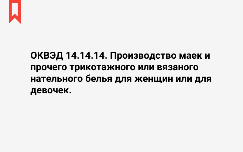 Изображение: Производство маек и прочего трикотажного или вязаного нательного белья для женщин или для девочек