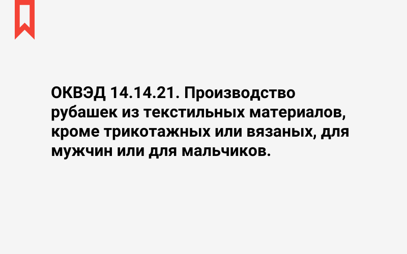 Изображение: Производство рубашек из текстильных материалов, кроме трикотажных или вязаных, для мужчин или для мальчиков