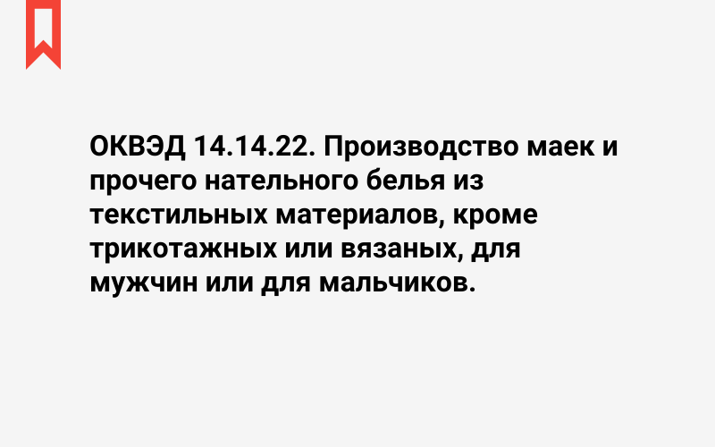 Изображение: Производство маек и прочего нательного белья из текстильных материалов, кроме трикотажных или вязаных, для мужчин или для мальчиков