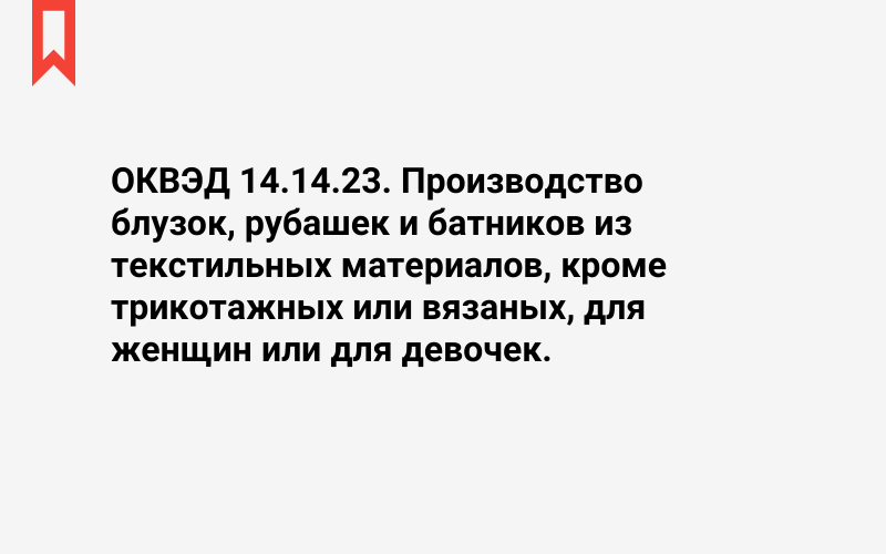 Изображение: Производство блузок, рубашек и батников из текстильных материалов, кроме трикотажных или вязаных, для женщин или для девочек