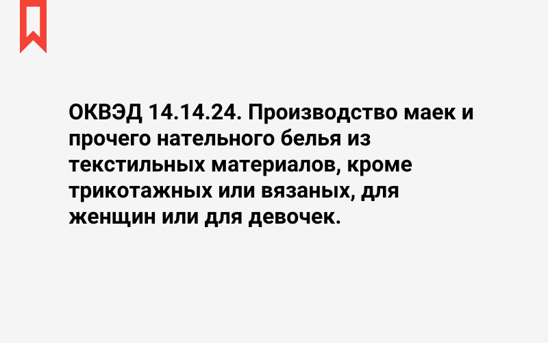 Изображение: Производство маек и прочего нательного белья из текстильных материалов, кроме трикотажных или вязаных, для женщин или для девочек