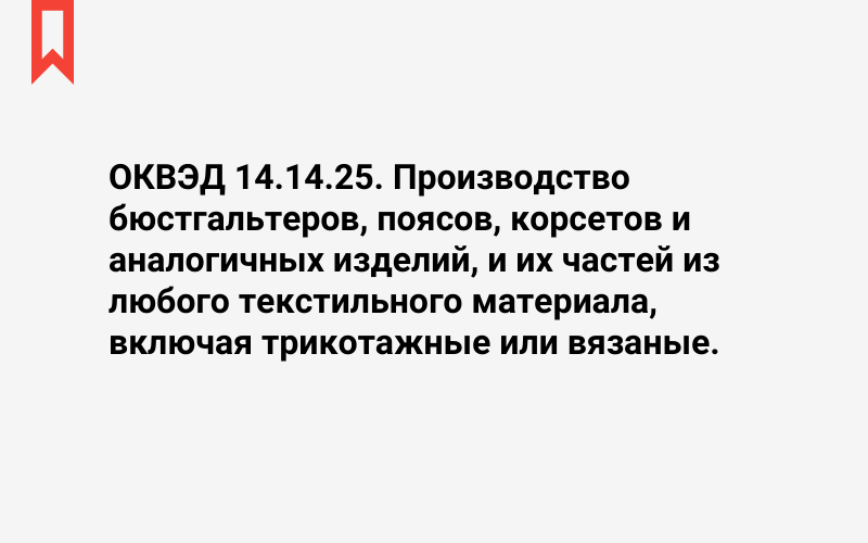 Изображение: Производство бюстгальтеров, поясов, корсетов и аналогичных изделий, и их частей из любого текстильного материала, включая трикотажные или вязаные