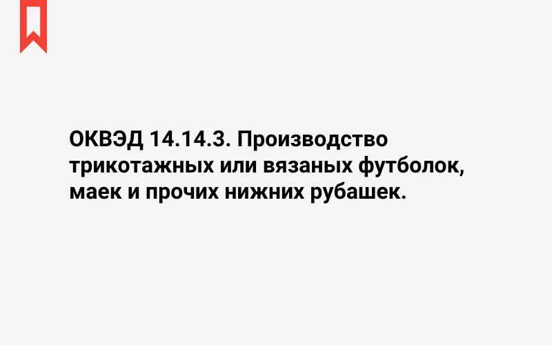 Изображение: Производство трикотажных или вязаных футболок, маек и прочих нижних рубашек