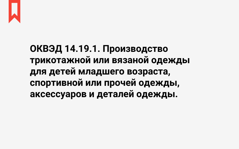 Изображение: Производство трикотажной или вязаной одежды для детей младшего возраста, спортивной или прочей одежды, аксессуаров и деталей одежды