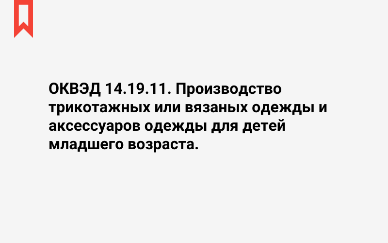 Изображение: Производство трикотажных или вязаных одежды и аксессуаров одежды для детей младшего возраста