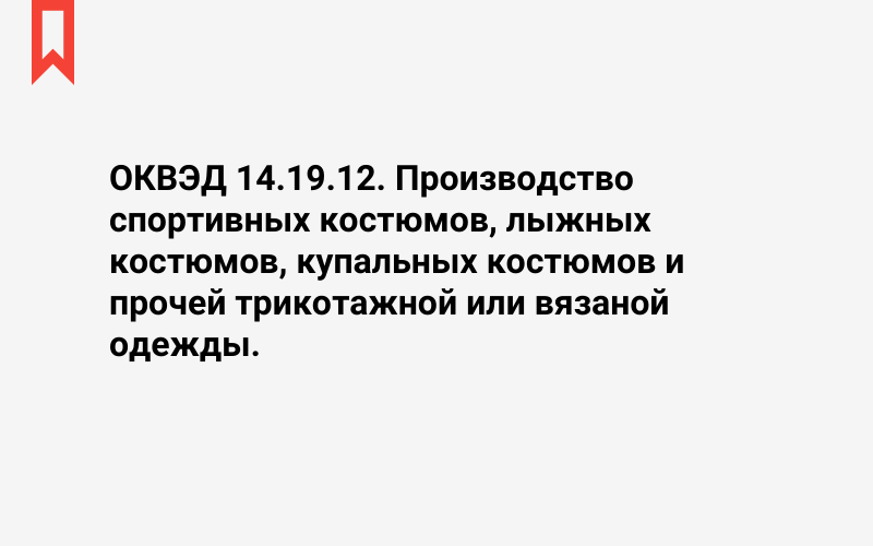 Изображение: Производство спортивных костюмов, лыжных костюмов, купальных костюмов и прочей трикотажной или вязаной одежды