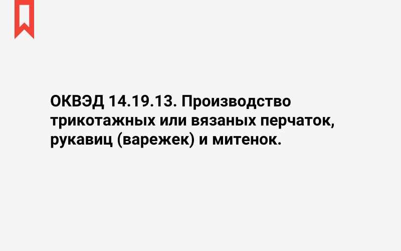 Изображение: Производство трикотажных или вязаных перчаток, рукавиц (варежек) и митенок