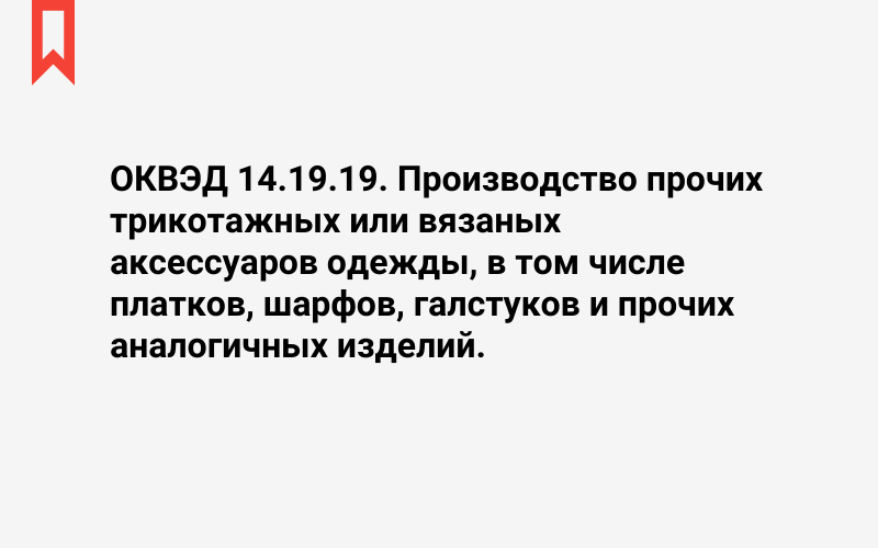 Изображение: Производство прочих трикотажных или вязаных аксессуаров одежды, в том числе платков, шарфов, галстуков и прочих аналогичных изделий