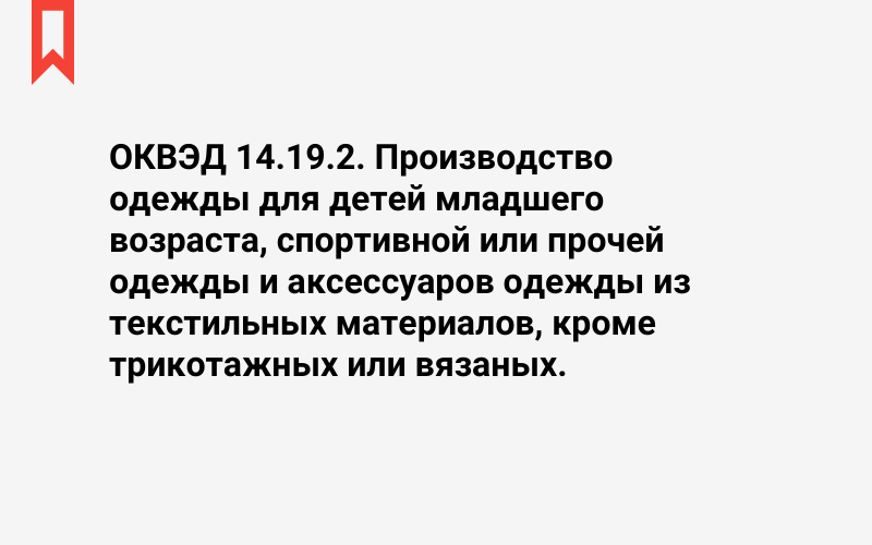 Изображение: Производство одежды для детей младшего возраста, спортивной или прочей одежды и аксессуаров одежды из текстильных материалов, кроме трикотажных или вязаных