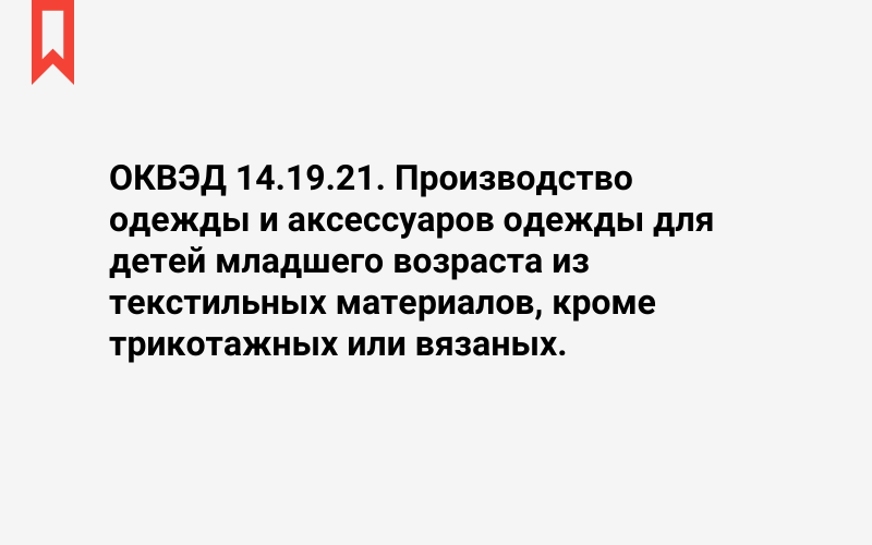 Изображение: Производство одежды и аксессуаров одежды для детей младшего возраста из текстильных материалов, кроме трикотажных или вязаных