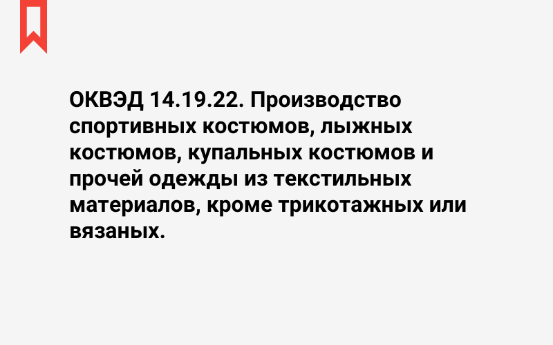 Изображение: Производство спортивных костюмов, лыжных костюмов, купальных костюмов и прочей одежды из текстильных материалов, кроме трикотажных или вязаных