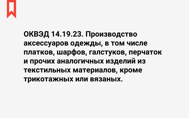 Изображение: Производство аксессуаров одежды, в том числе платков, шарфов, галстуков, перчаток и прочих аналогичных изделий из текстильных материалов, кроме трикотажных или вязаных