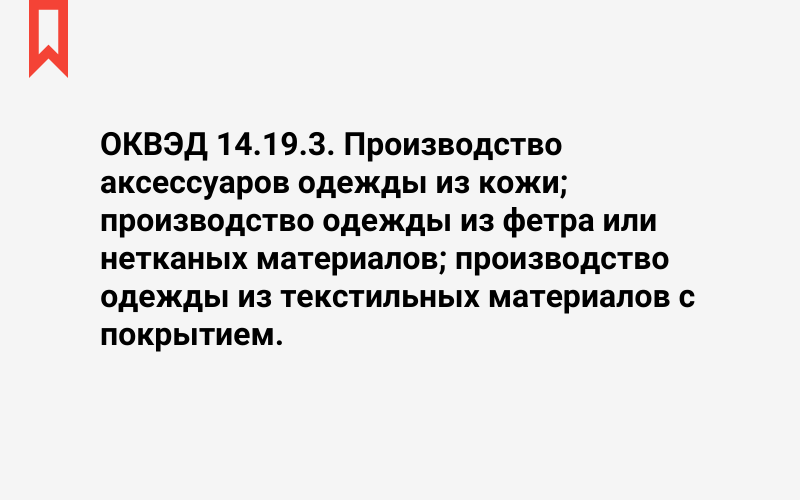 Изображение: Производство аксессуаров одежды из кожи; производство одежды из фетра или нетканых материалов; производство одежды из текстильных материалов с покрытием