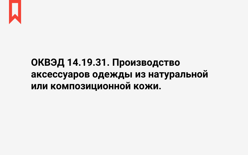 Изображение: Производство аксессуаров одежды из натуральной или композиционной кожи