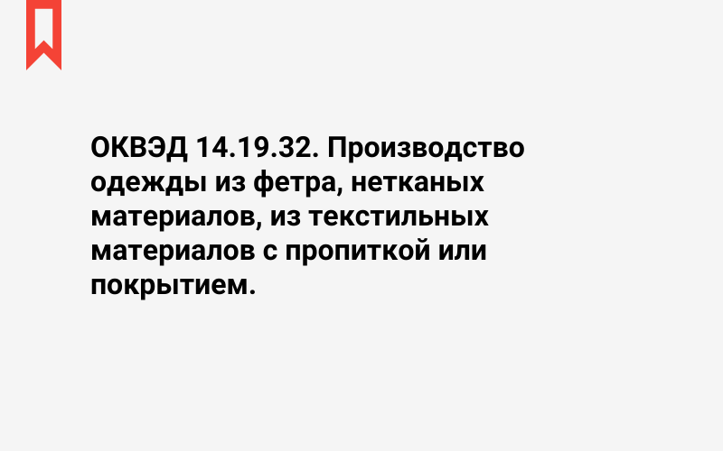 Изображение: Производство одежды из фетра, нетканых материалов, из текстильных материалов с пропиткой или покрытием