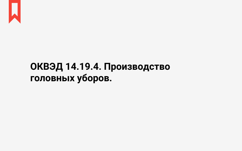 Изображение: Производство головных уборов