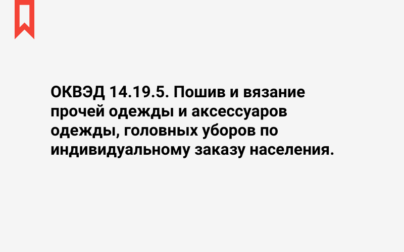 Изображение: Пошив и вязание прочей одежды и аксессуаров одежды, головных уборов по индивидуальному заказу населения