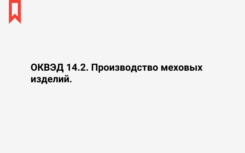 Изображение: Производство меховых изделий