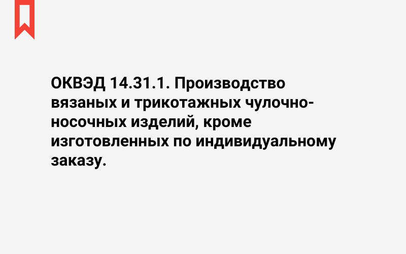 Изображение: Производство вязаных и трикотажных чулочно- носочных изделий, кроме изготовленных по индивидуальному заказу