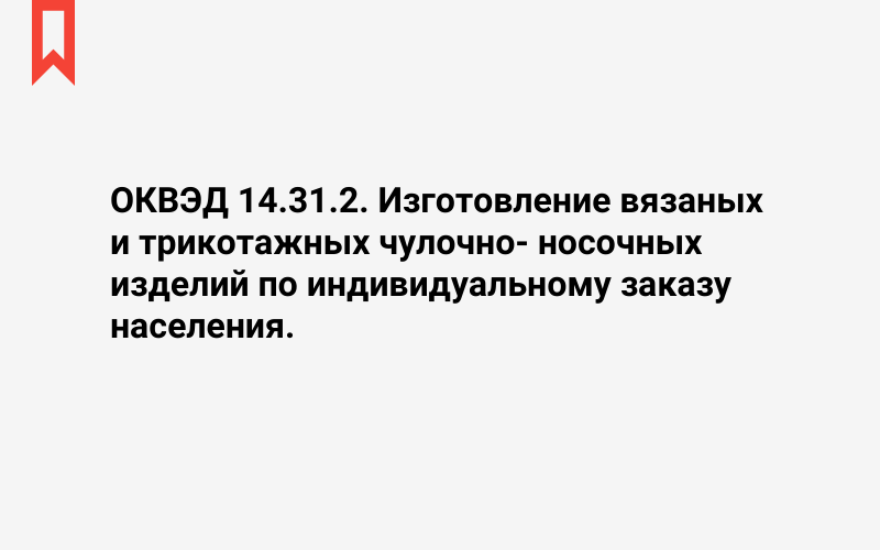 Изображение: Изготовление вязаных и трикотажных чулочно- носочных изделий по индивидуальному заказу населения