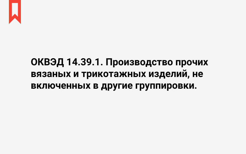 Изображение: Производство прочих вязаных и трикотажных изделий, не включенных в другие группировки