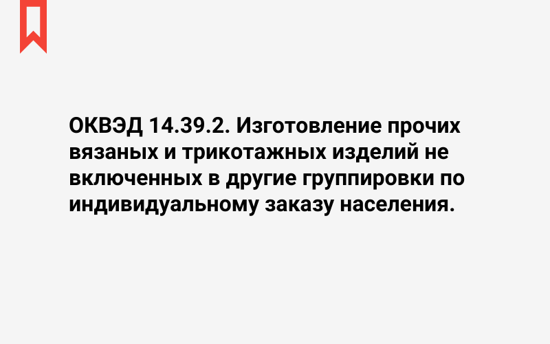 Изображение: Изготовление прочих вязаных и трикотажных изделий не включенных в другие группировки по индивидуальному заказу населения