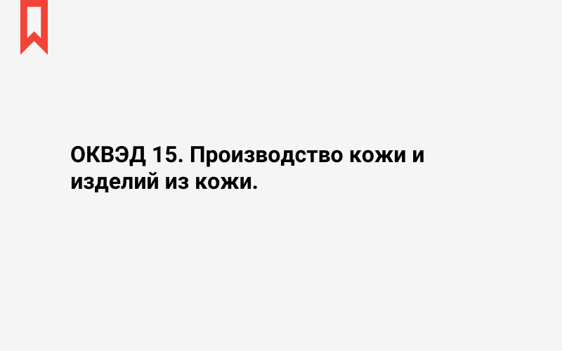 Изображение: Производство кожи и изделий из кожи