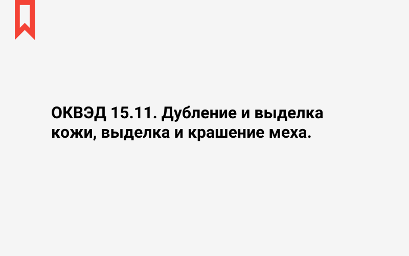 Изображение: Дубление и выделка кожи, выделка и крашение меха