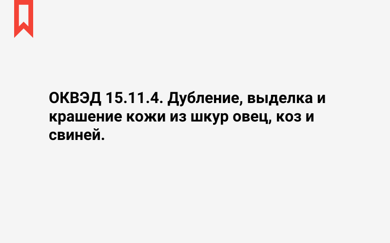 Изображение: Дубление, выделка и крашение кожи из шкур овец, коз и свиней