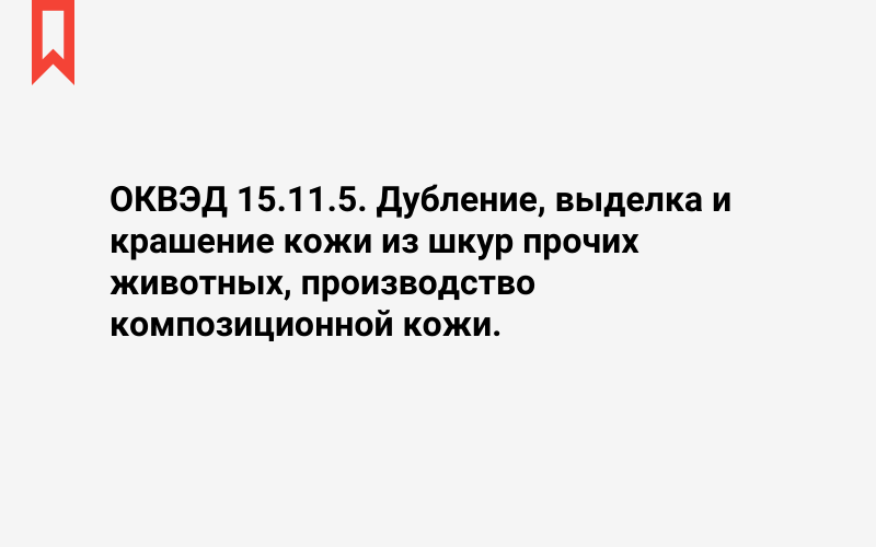 Изображение: Дубление, выделка и крашение кожи из шкур прочих животных, производство композиционной кожи