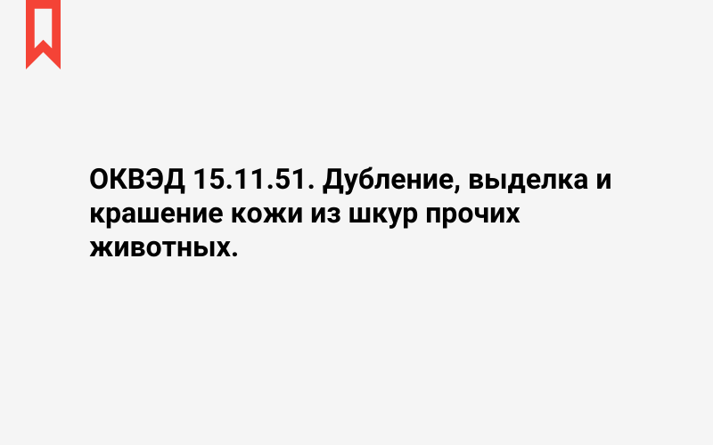 Изображение: Дубление, выделка и крашение кожи из шкур прочих животных