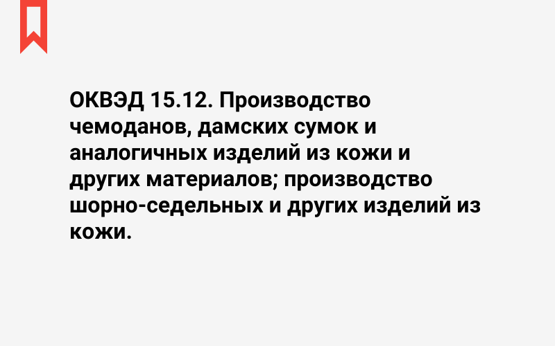 Изображение: Производство чемоданов, дамских сумок и аналогичных изделий из кожи и других материалов; производство шорно-седельных и других изделий из кожи