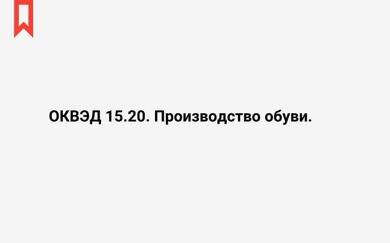 Изображение: Производство обуви