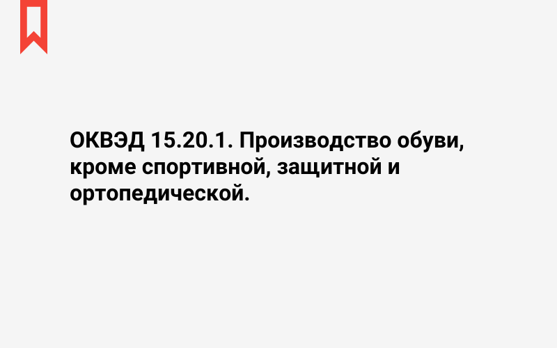 Изображение: Производство обуви, кроме спортивной, защитной и ортопедической