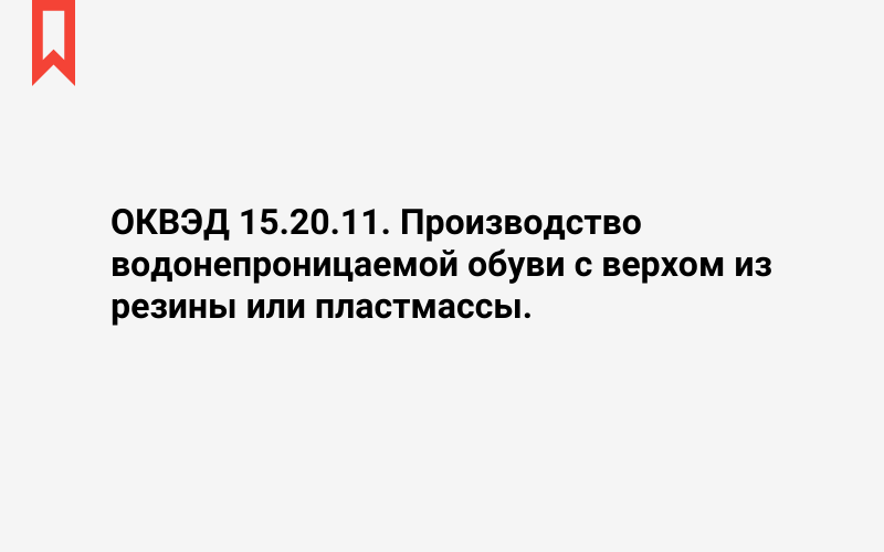 Изображение: Производство водонепроницаемой обуви с верхом из резины или пластмассы