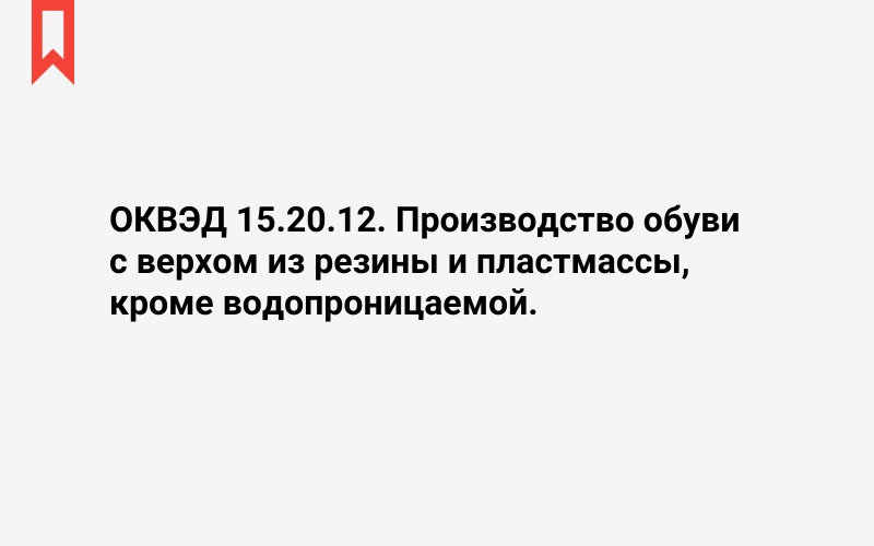 Изображение: Производство обуви с верхом из резины и пластмассы, кроме водопроницаемой