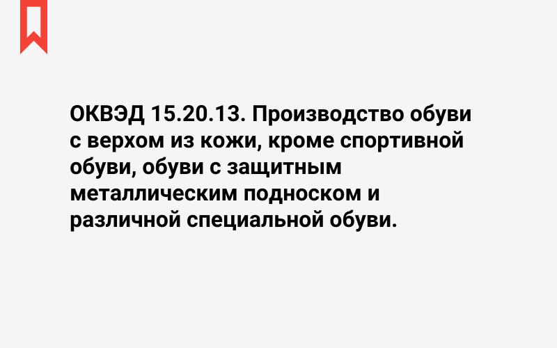 Изображение: Производство обуви с верхом из кожи, кроме спортивной обуви, обуви с защитным металлическим подноском и различной специальной обуви