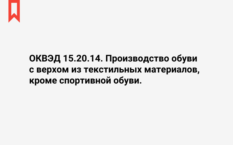 Изображение: Производство обуви с верхом из текстильных материалов, кроме спортивной обуви