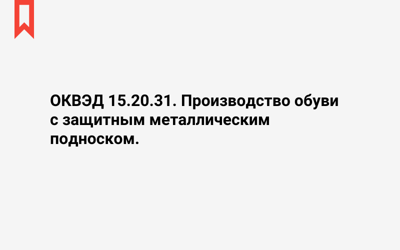 Изображение: Производство обуви с защитным металлическим подноском